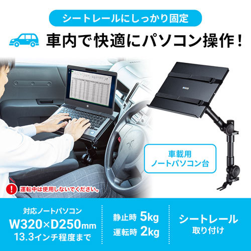 SANWA SUPPLY（サンワサプライ） 車載用ノートパソコン台 : マイ