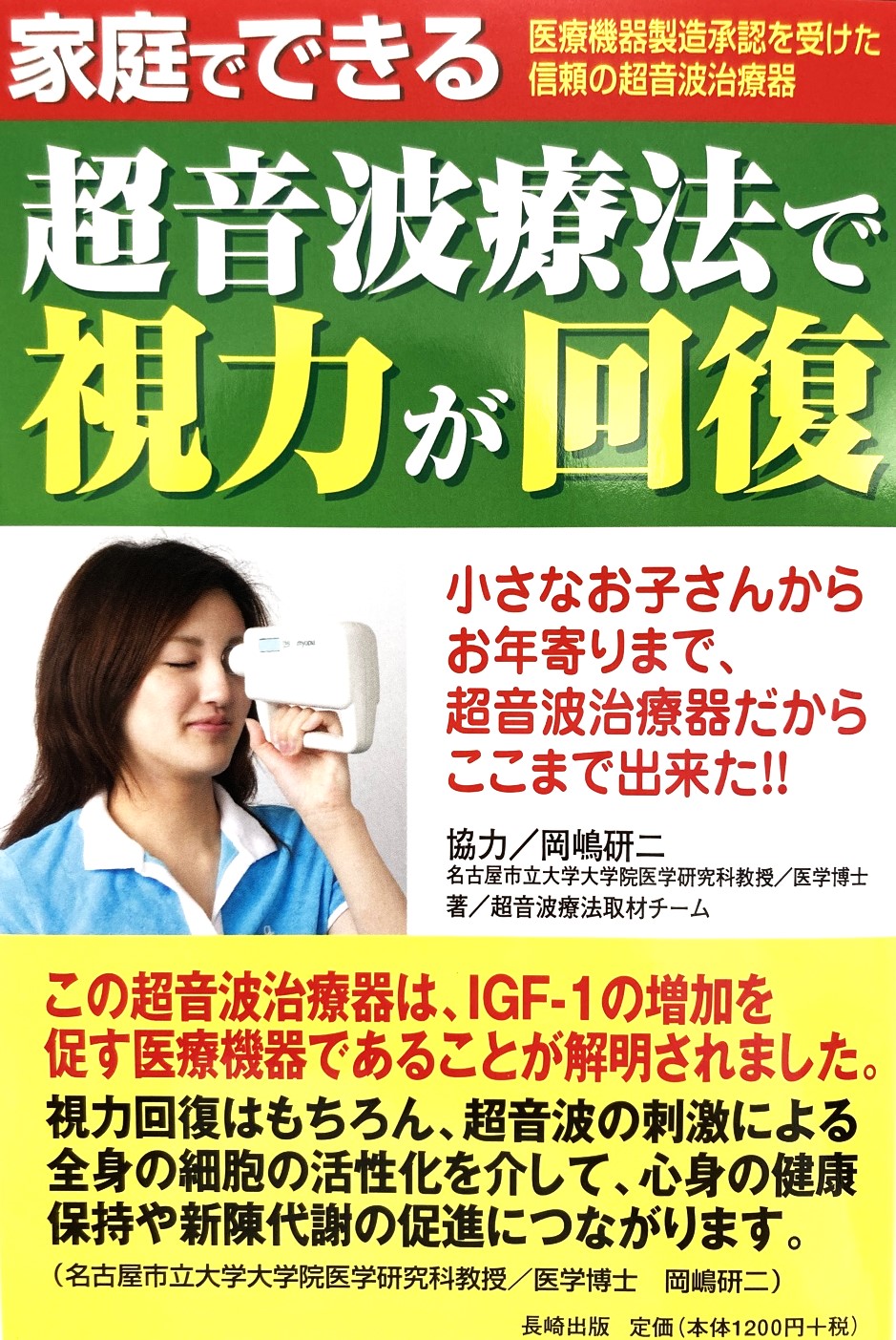 【医師推奨-本】超音波療法で視力が回復