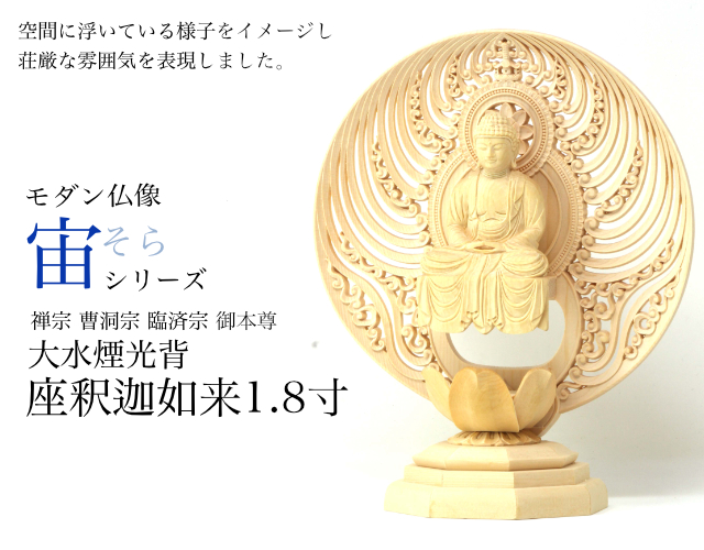 仏像 小型 仏壇 ミニ 宙シリーズ 座釈迦如来 1.8寸 水煙光背 