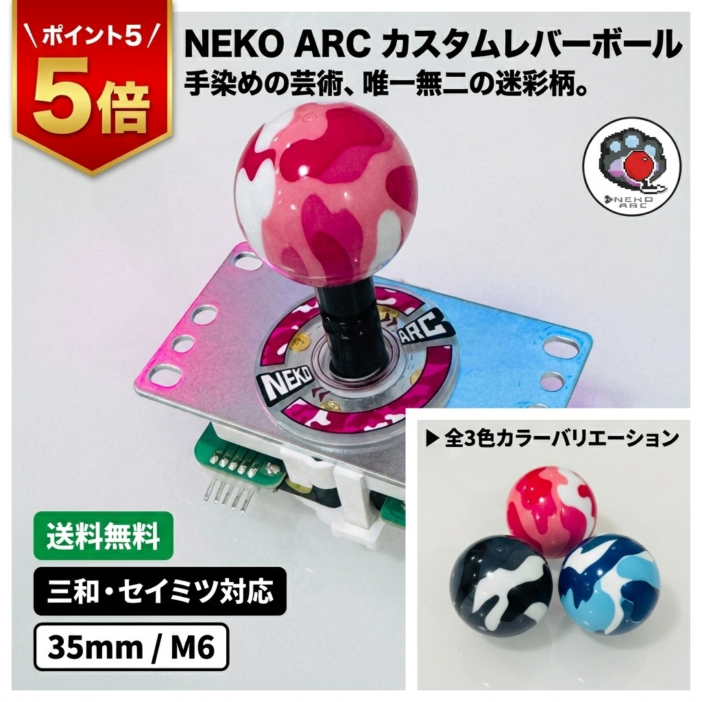 アーケードゲームジョイスティックNEKO ARC レバーボール 35mm
