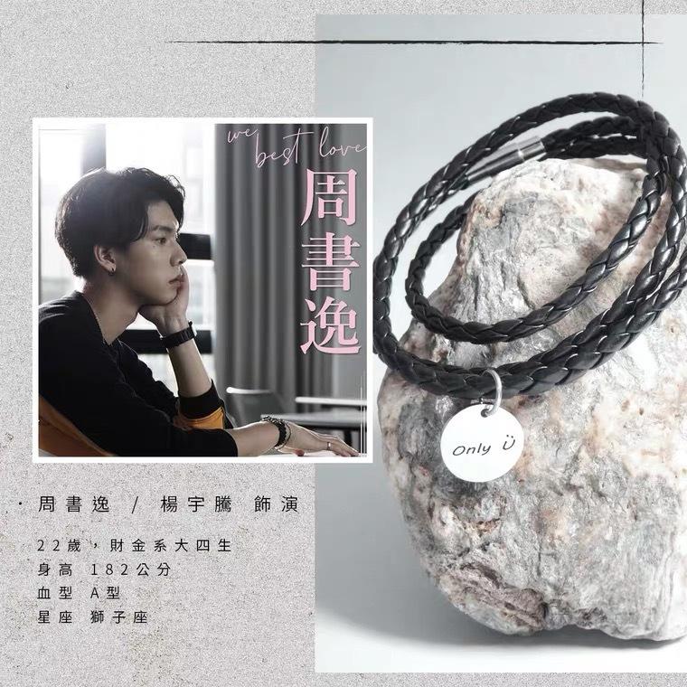 SamYu着用モデル】 We Best Love 永遠の1位 ブレスレット Only 〓 刻印