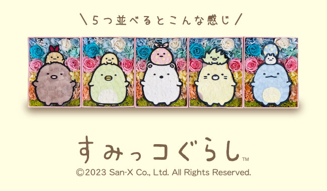 San-X プリザーブドフラワー すみっコぐらし フラワー