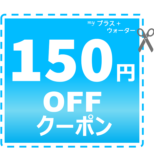 マイプラスウォーターショップの「150円OFFクーポン (6月限定)」のクーポン