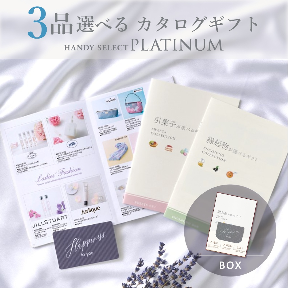 カタログギフト 内祝い 結婚内祝い 5,300円コース 3品選べる マイプレシャス ハンディセレクト プラチナ