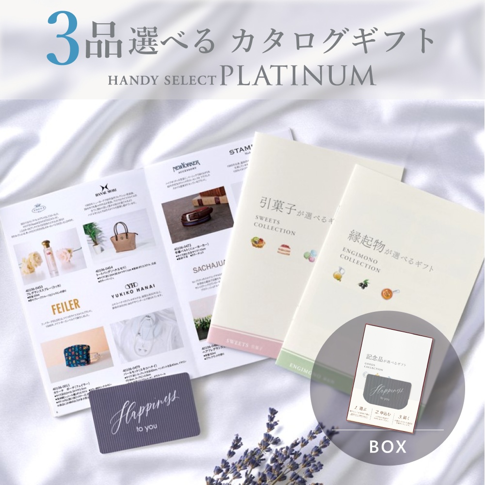 カタログギフト 内祝い 結婚内祝い 10,800円コース 3品選べる マイプレシャス ハンディセレクト プラチナ