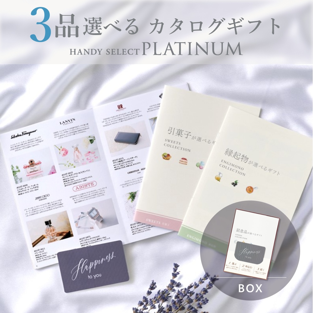 カタログギフト 内祝い 結婚内祝い 12,800円コース 3品選べる マイプレシャス ハンディセレクト プラチナ