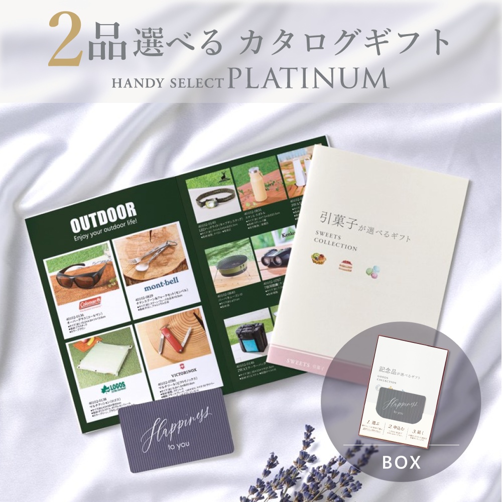 カタログギフト 内祝い 結婚内祝い 4,800円コース 2品選べる マイプレシャス ハンディセレクト プラチナ