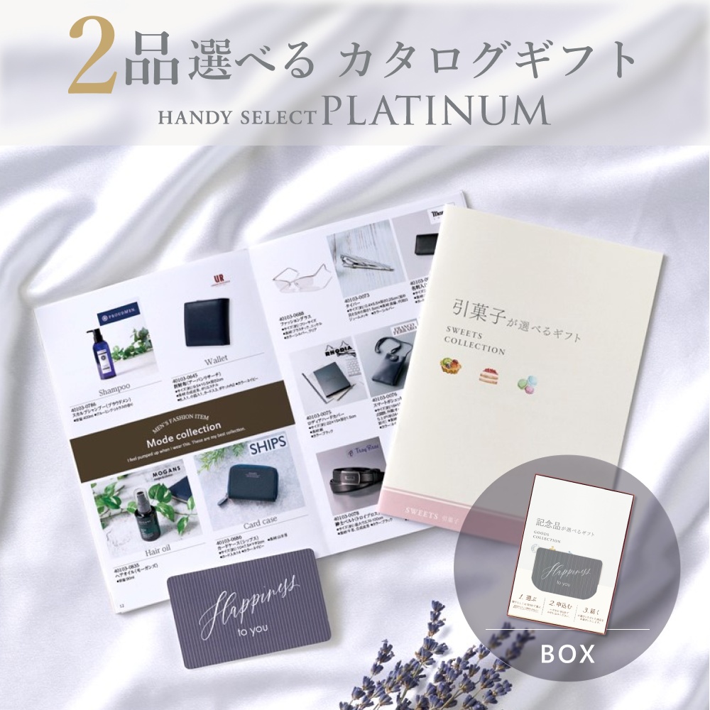 カタログギフト 内祝い 結婚内祝い 5,300円コース 2品選べる マイプレシャス ハンディセレクト プラチナ