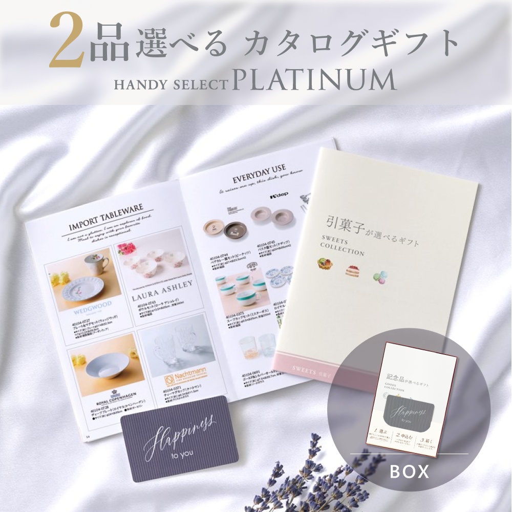 カタログギフト 内祝い 結婚内祝い 5,800円コース 2品選べる マイプレシャス ハンディセレクト プラチナ