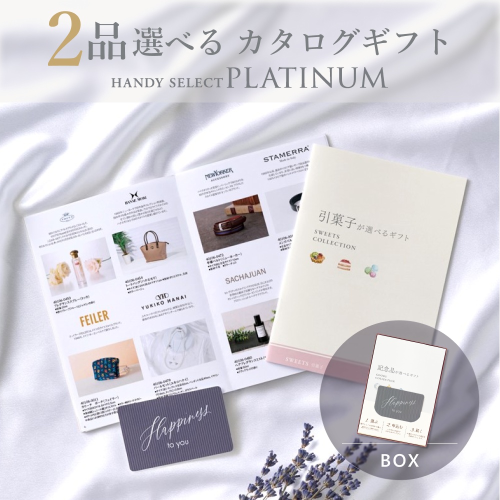 カタログギフト 内祝い 結婚内祝い 9,800円コース 2品選べる マイプレシャス ハンディセレクト プラチナ