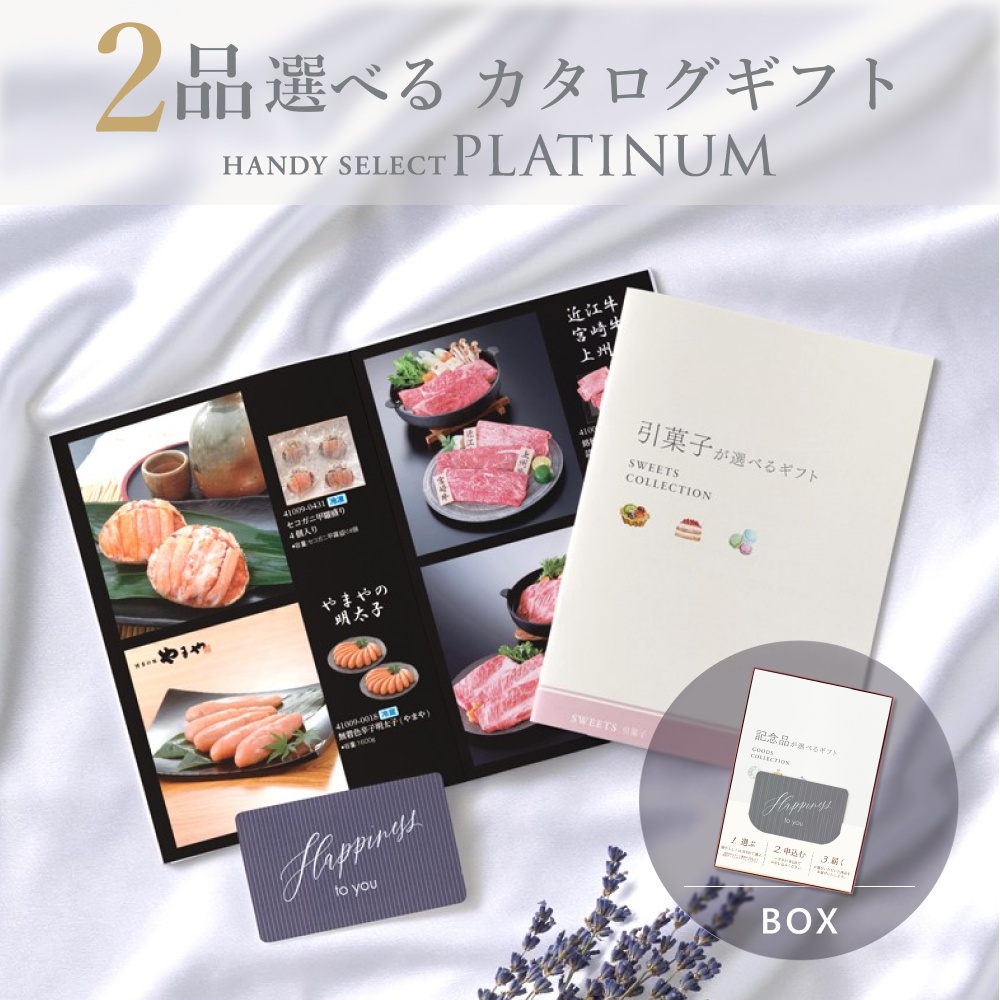 カタログギフト 内祝い 結婚内祝い 21,800円コース 2品選べる マイプレシャス ハンディセレクト プラチナ