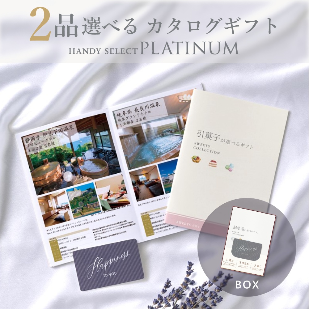 カタログギフト 内祝い 結婚内祝い 31,800円コース 2品選べる マイプレシャス ハンディセレクト プラチナ