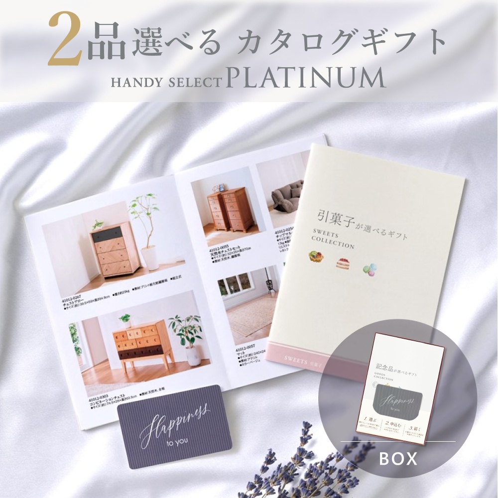 カタログギフト 内祝い 結婚内祝い 51,800円コース 2品選べる マイプレシャス ハンディセレクト プラチナ