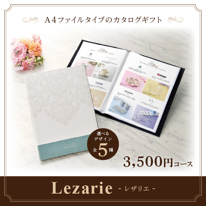 カタログギフト マイプレシャス 3,300円コース＜Lezarie(レザリエ)＞ [A4ファイルタイプ(全５種)] お返し お礼 内祝い 引出物還暦 新築祝い 入学祝い 香典返し