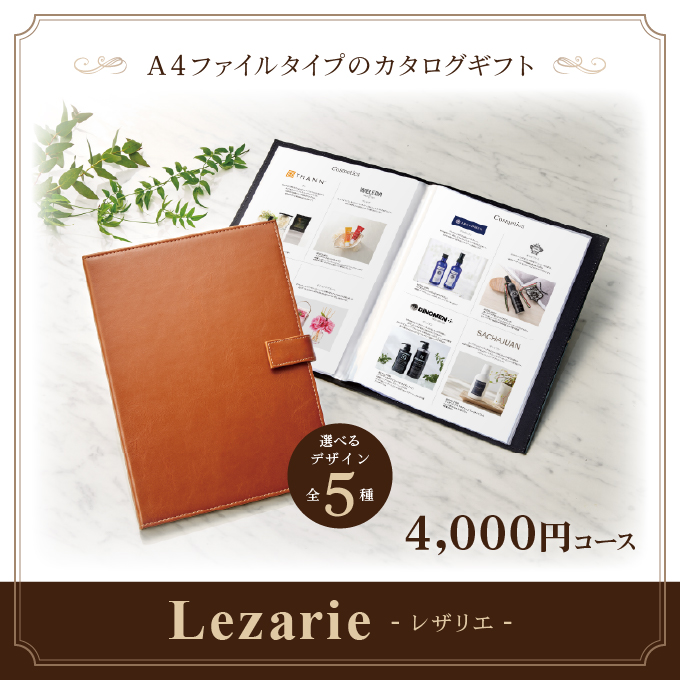 カタログギフト 内祝い お返し 香典返し 4,000円コース A4ファイル マイプレシャス レザリエ