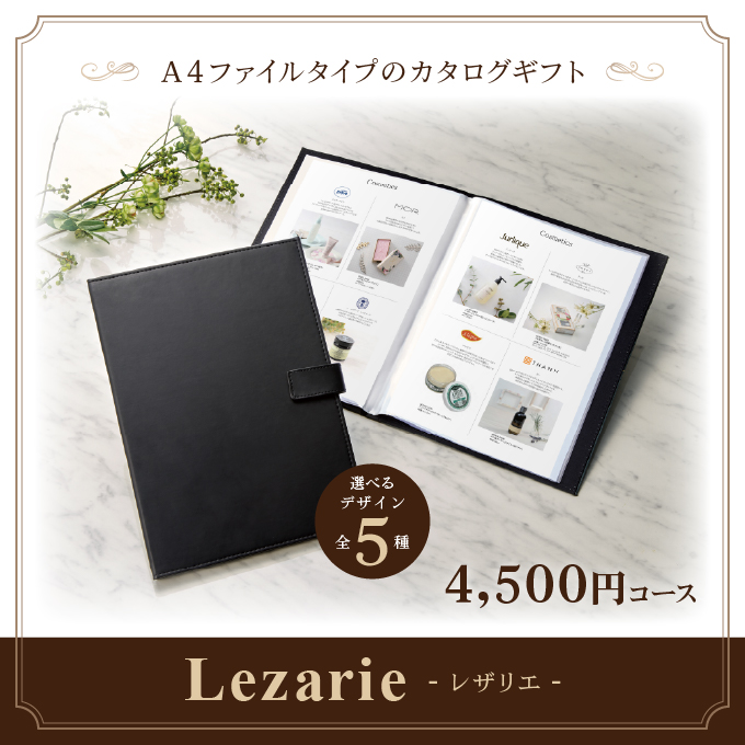 カタログギフト マイプレシャス 4,500円コース＜Lezarie(レザリエ)＞ [A4ファイルタイプ(全５種)] お返し お礼 内祝い 引出物還暦 新築祝い 入学祝い 香典返し