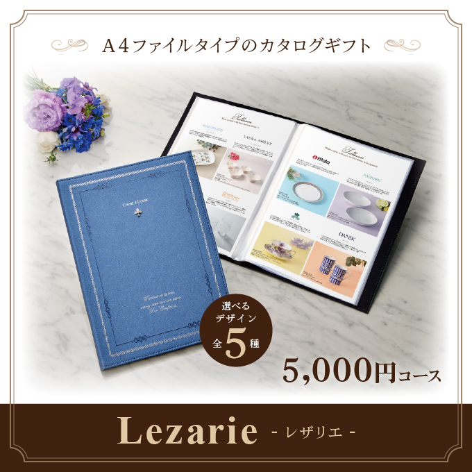 カタログギフト マイプレシャス 5,000円コース＜Lezarie(レザリエ)＞ [A4ファイルタイプ(全５種)] お返し お礼 内祝い 引出物還暦 新築祝い 入学祝い 香典返し