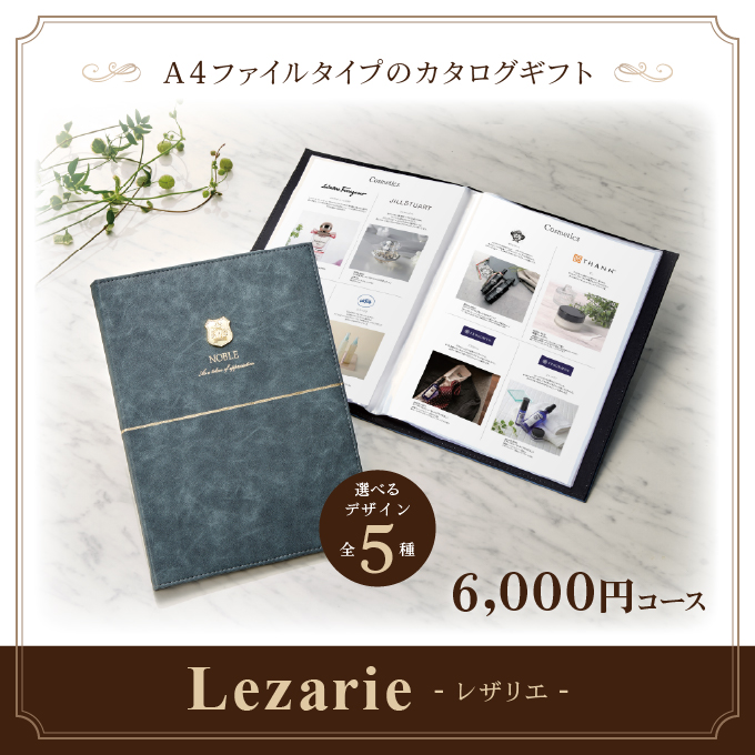 カタログギフト マイプレシャス 6,000円コース＜Lezarie(レザリエ)＞ [A4ファイルタイプ((全５種)] お返し お礼 内祝い 引出物還暦 新築祝い 入学祝い 香典返し