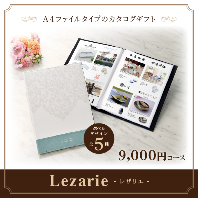 カタログギフト マイプレシャス 9,000円コース＜Lezarie(レザリエ)＞ [A4ファイルタイプ((全５種)] お返し お礼 内祝い 引出物還暦 新築祝い 入学祝い 香典返し