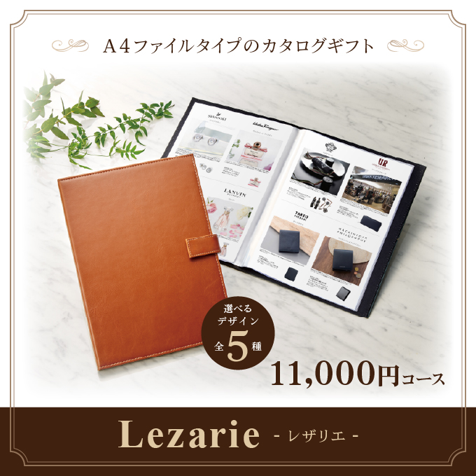 カタログギフト 内祝い お返し 香典返し 11,000円コース A4ファイル マイプレシャス レザリエ