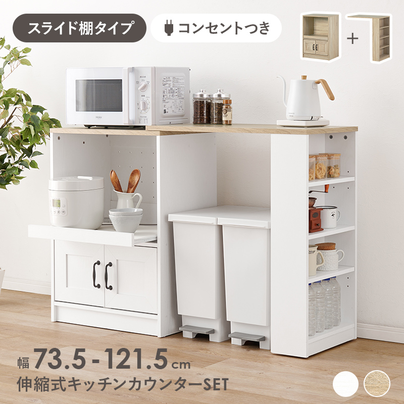 食器棚 ロータイプ キッチンカウンター 伸縮 ゴミ箱上収納 レンジ台 幅