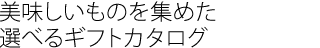美味しいものを集めたえらべるギフトカタログ
