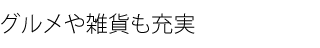 温泉旅行やお食事ご利用券など体験ギフトもいっぱい。