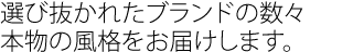 人気ブランドとのコラボアイテムも満載