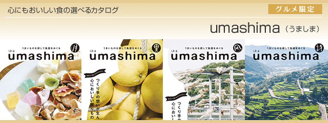 カタログギフト グルメ umashima（うましま） 詩（10,800円コース