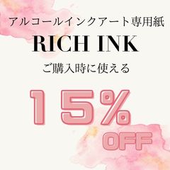 モールド・クラフト専門店 ミルティクラフトの「Rich Ink ご購入時に使える １５％オフクーポン！」のクーポン