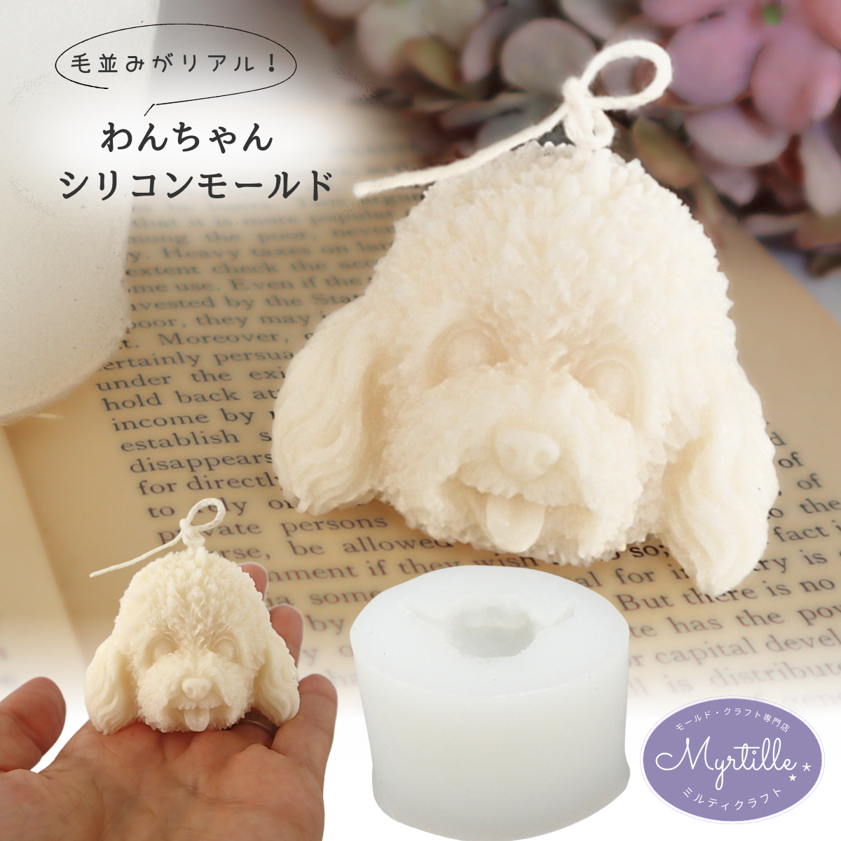 アロマストーン■BIGサイズ■プードル 在庫限りSALE 980円→500円 シリコンモールド 犬 トイプードル 動物