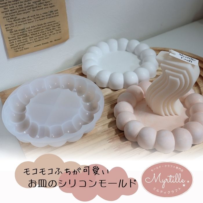 シリコンモールド お皿 縁 もこもこ ドット ラウンドプレート