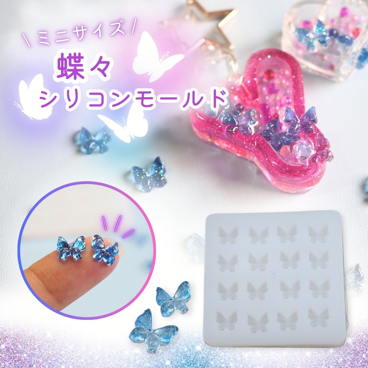シリコンモールド レジン 蝶々 ネイルパーツ アクセサリーパーツ ミニ
