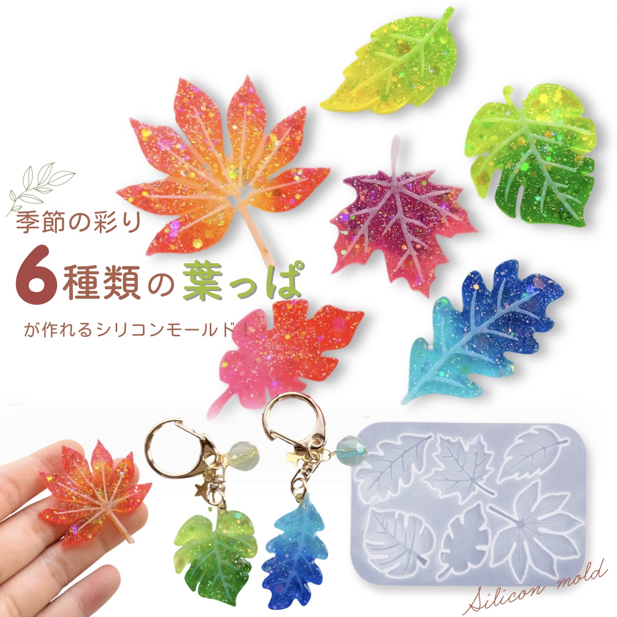 シリコンモールド リーフ 6種類 葉っぱ 紅葉 レジン 装飾
