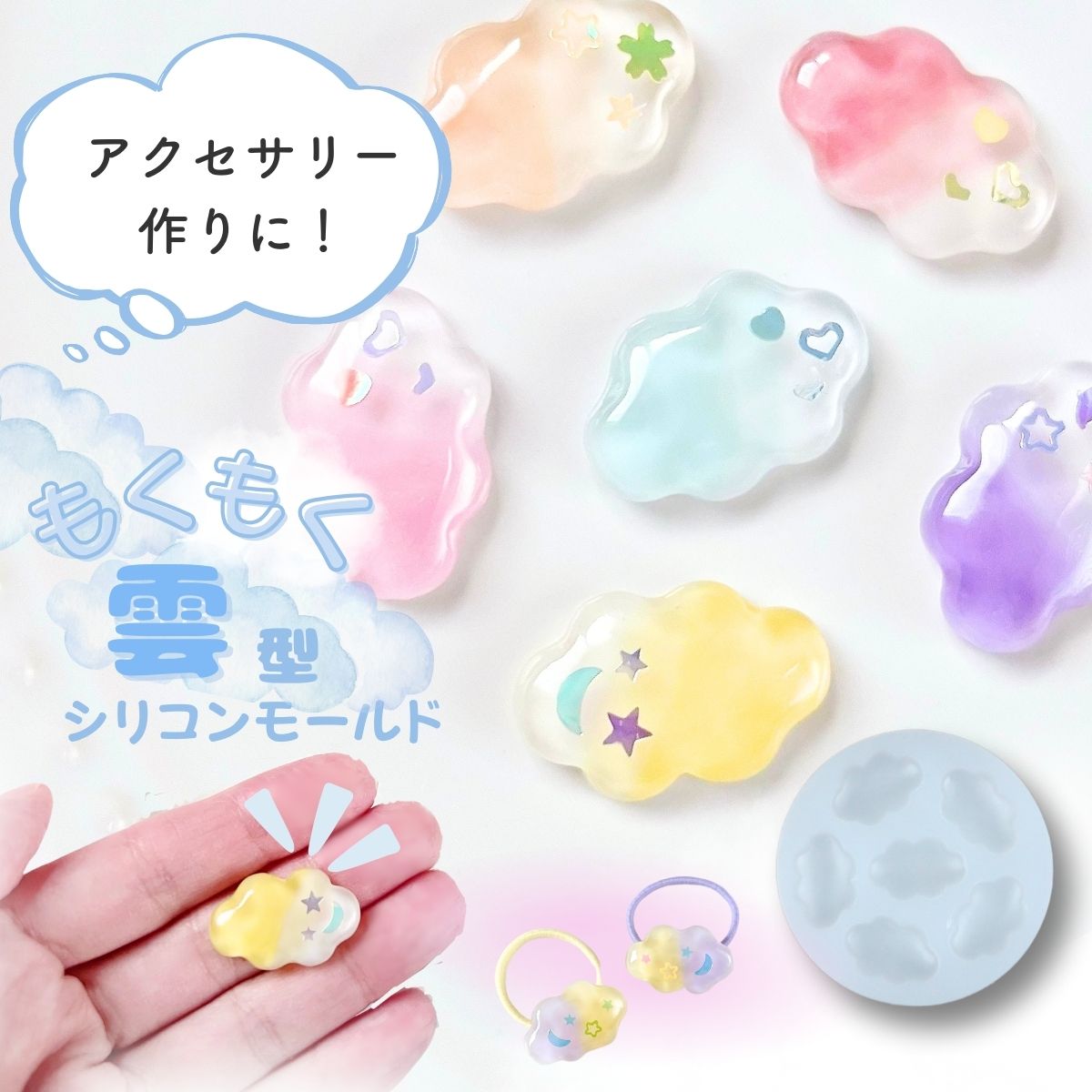 シリコンモールド レジン 雲 ぷっくり アクセサリー パーツ レジン型