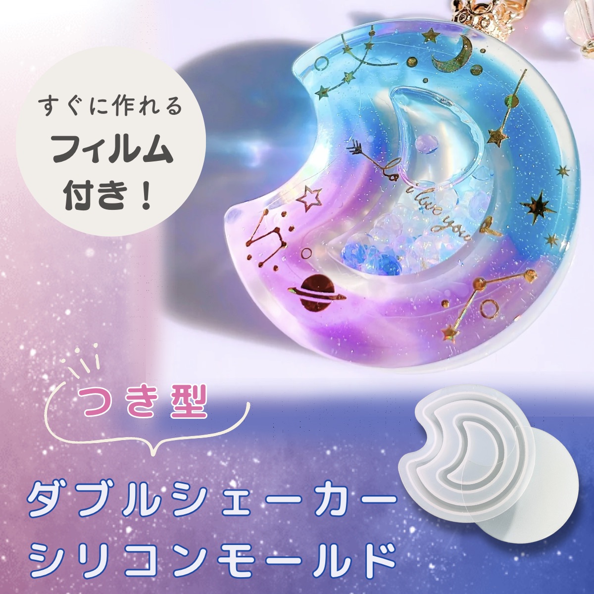 シリコンモールド 月 三日月 シャカシャカ ダブルシェイカー
