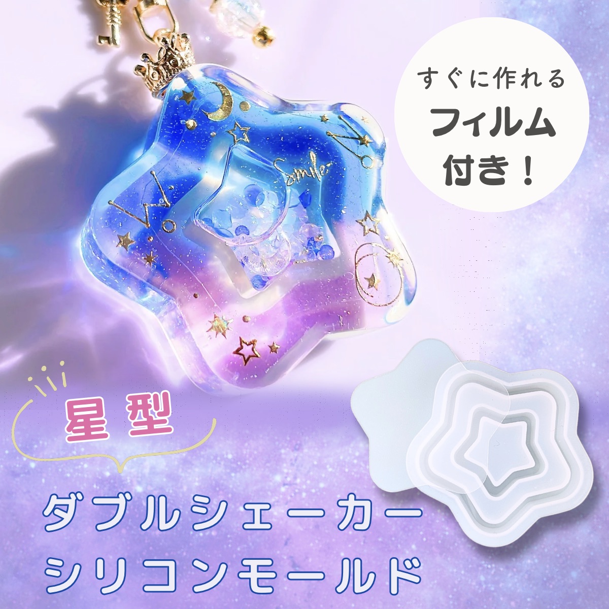 シリコンモールド 星 シャカシャカ ダブルシェイカー カシャカシャ