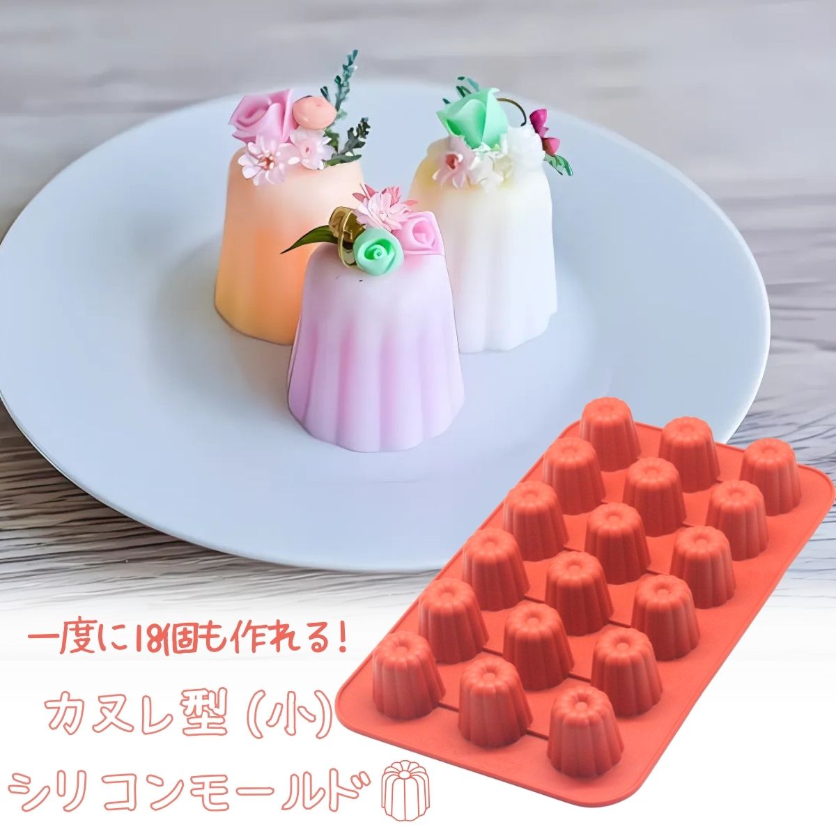 シリコンモールド　　装飾系　粘土　アロマストーン　製菓　エポキシレジン シリコンモールド カヌレ お菓子 アロマストーン アロマキャンドル