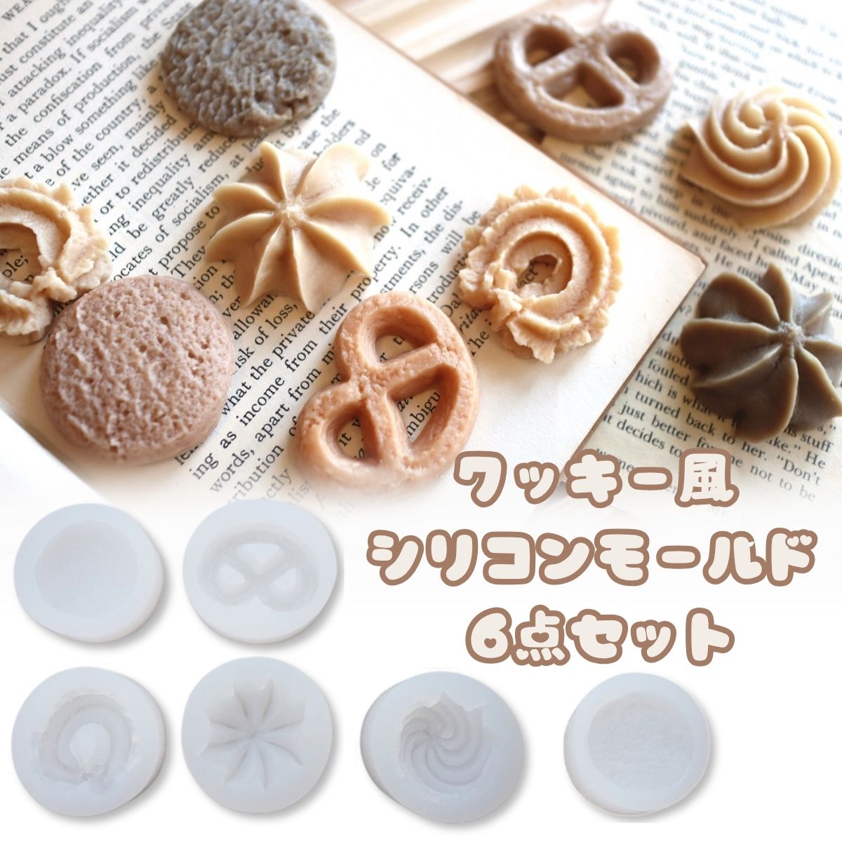 シリコンモールド クッキー お菓子 デザート 6点set アロマストーン