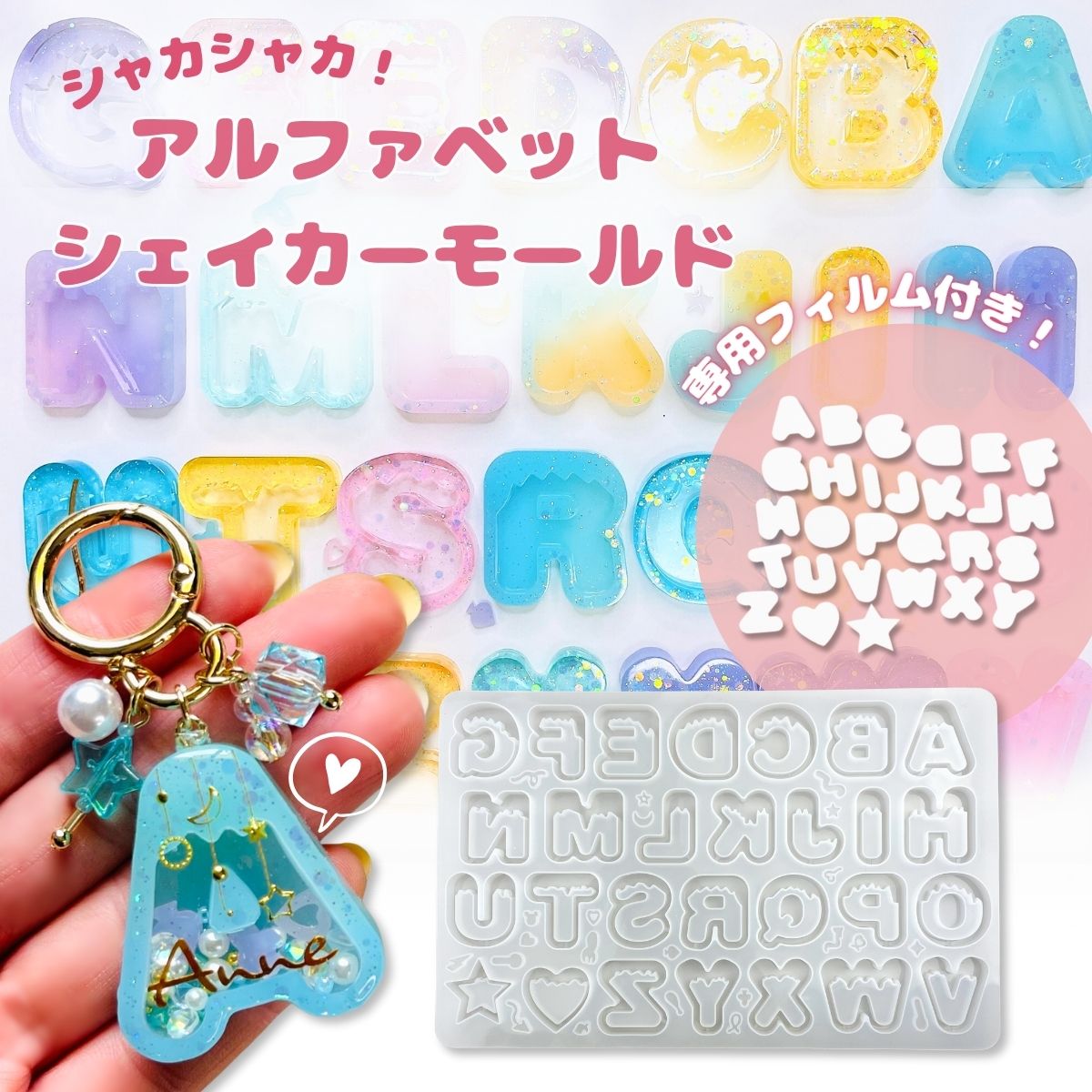 フィルム付きシェイカーモールド アルファベット めると