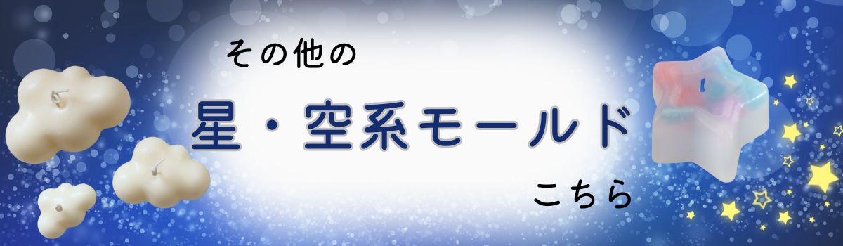 星・空 一覧