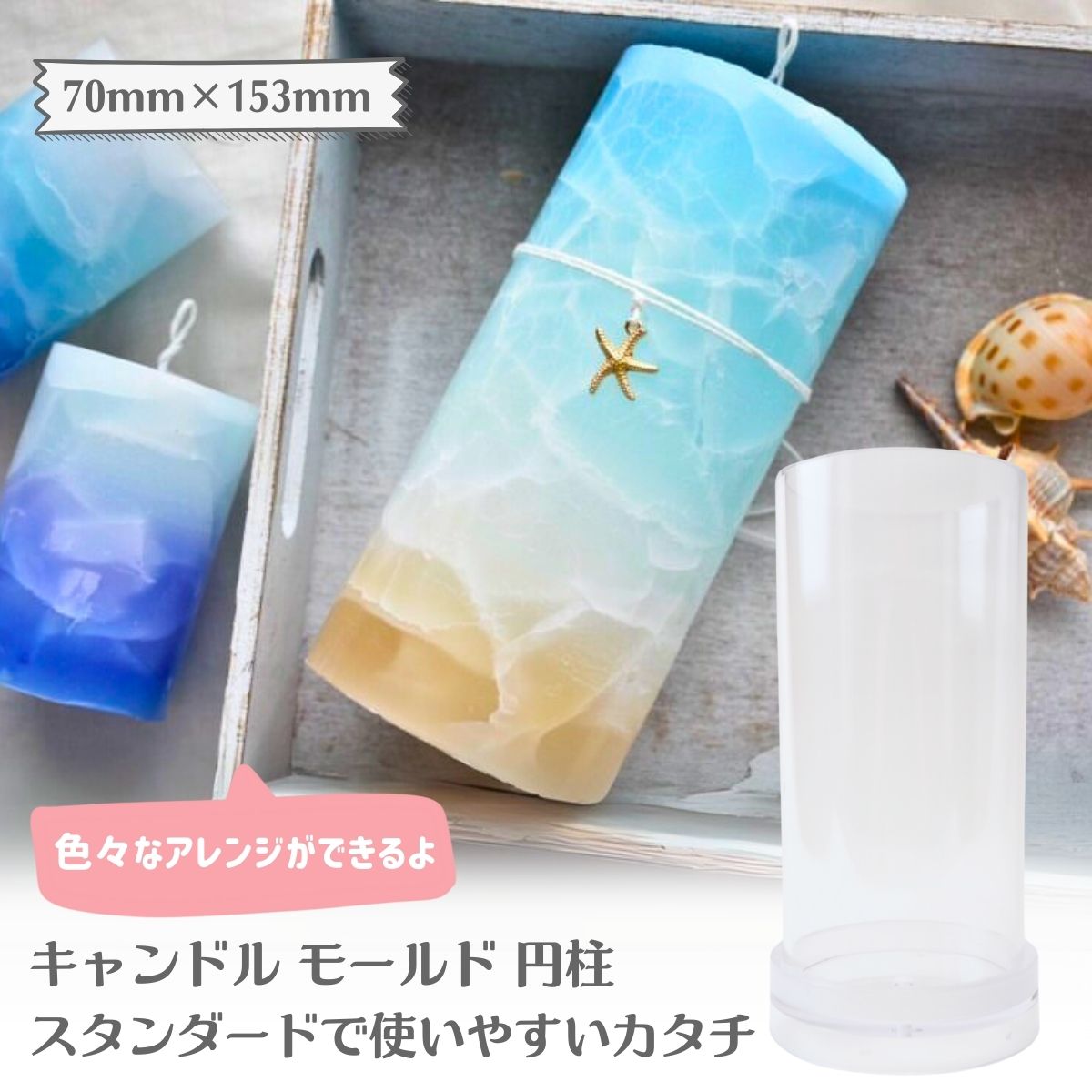 キャンドル モールド 円柱 70mm×153mm ポリ製 ソイワックス アロマ