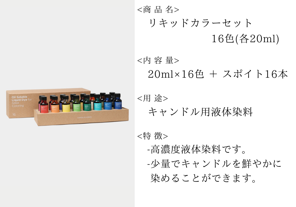 リキッドカラー 液体染料 20ml× 16色セット 染料 キャンドル キャンドルワークス candleworks