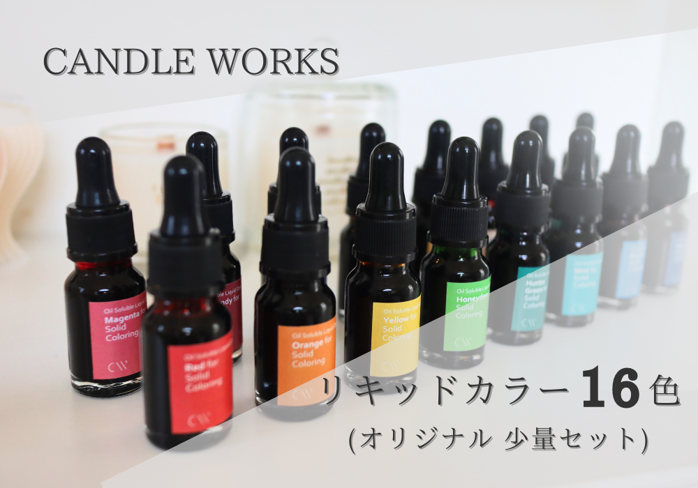 リキッドカラー 液体染料 10ml× 16色セット 染料 キャンドル 小分け