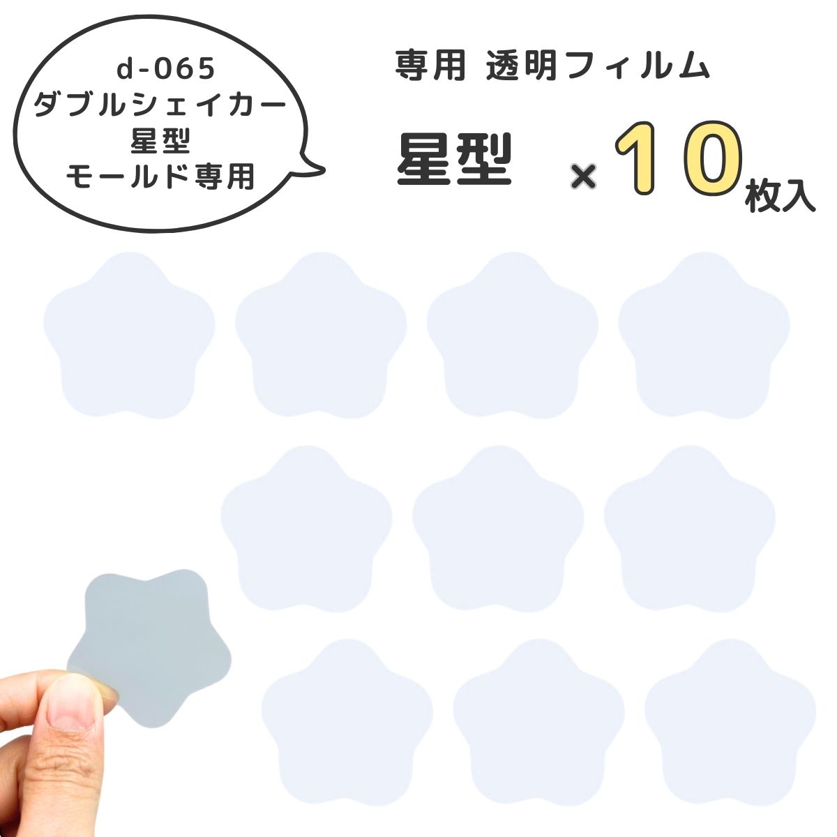 D-065専用 透明フィルム 10枚入り 星 ダブルシェイカー シャカシャカ