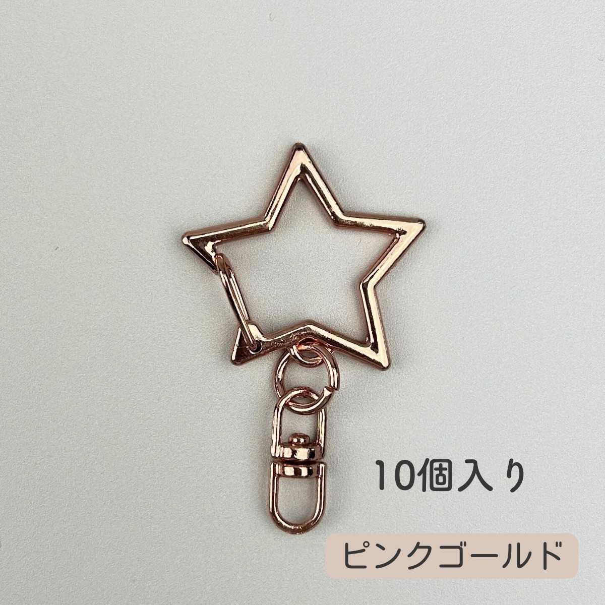 キーホルダー 金具 パーツ 星型 ナスカン 回転 フック アクセサリー