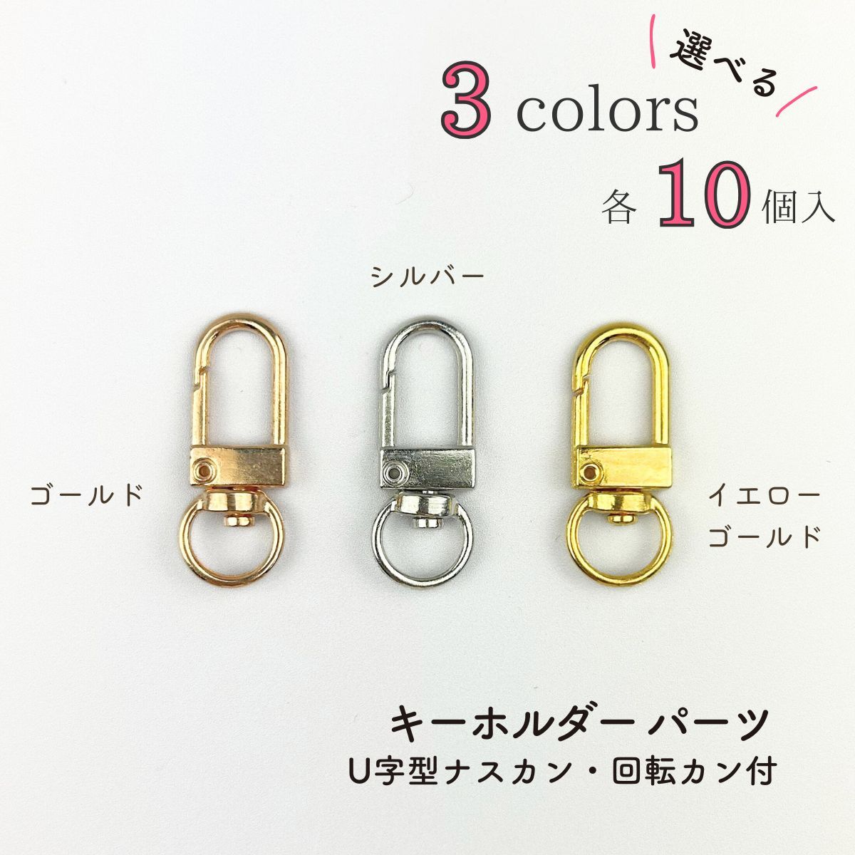 キーホルダー 金具 パーツ U字型ナスカン 回転カン フック