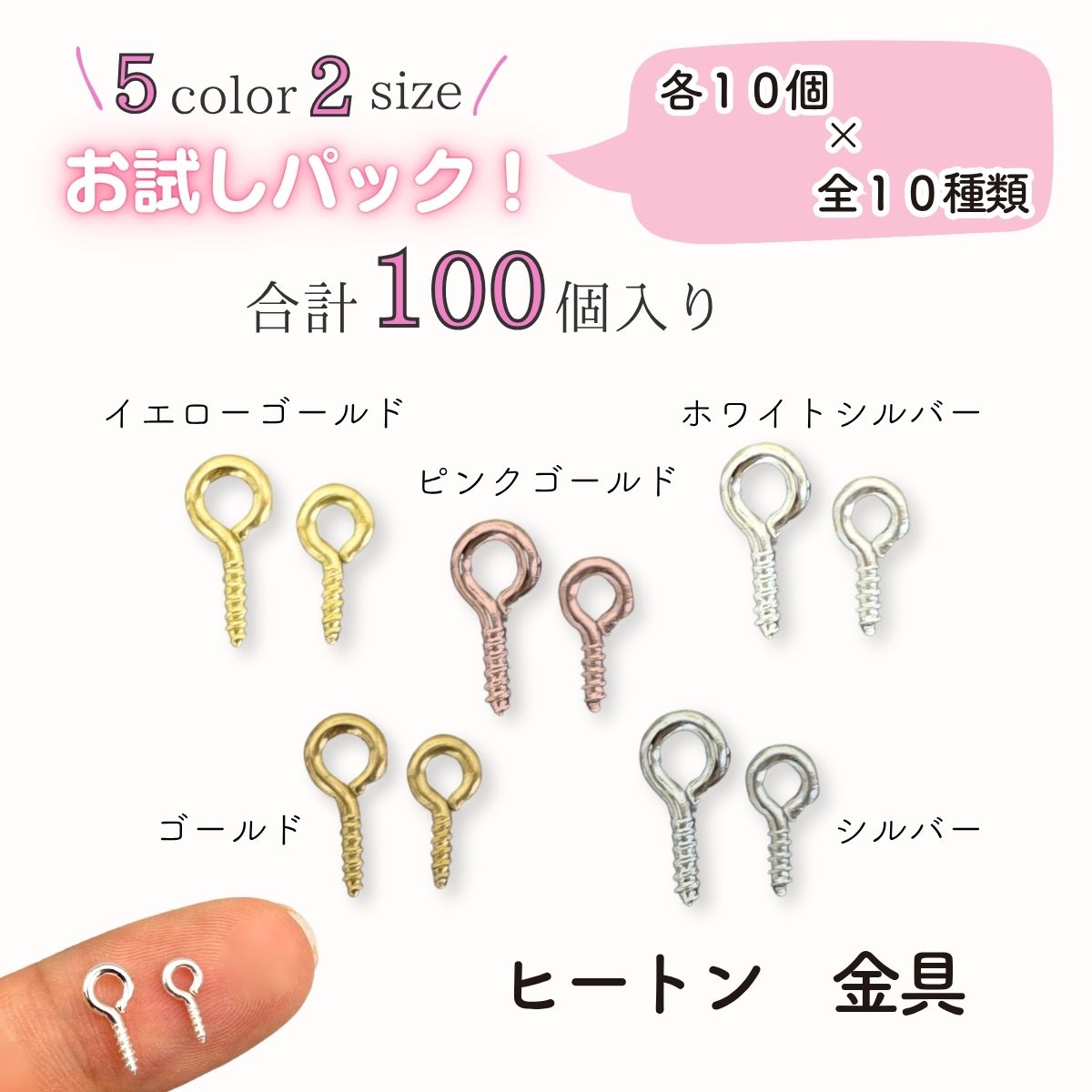 基礎金具】お試し用 ヒートン 金具 全種 100個セット ゴールド