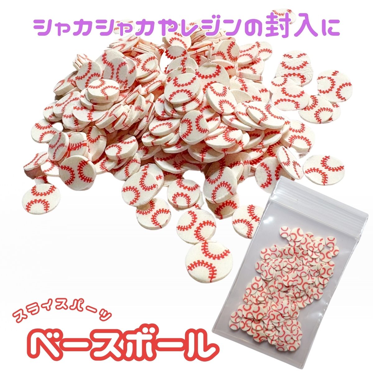 封入 デコパーツ ベースボール パーツ レジン 約5g デコレーション
