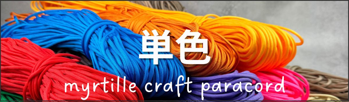 単色10m 商品